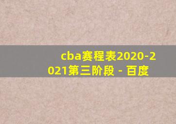 cba赛程表2020-2021第三阶段 - 百度